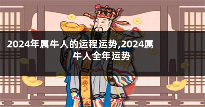 2024年属牛人的运程运势,2024属牛人全年运势