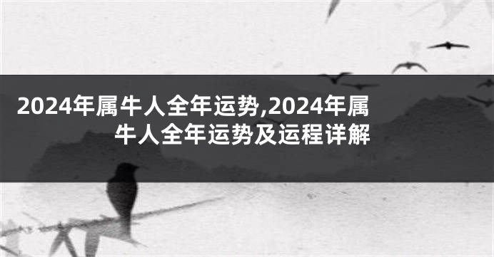 2024年属牛人全年运势,2024年属牛人全年运势及运程详解