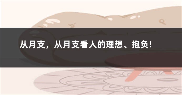 从月支，从月支看人的理想、抱负!