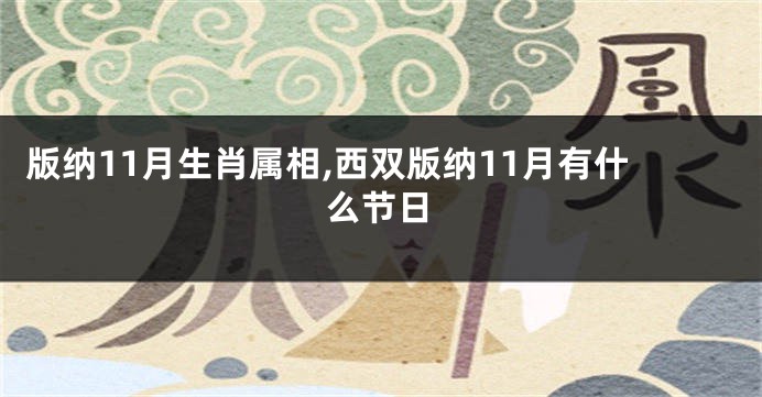 版纳11月生肖属相,西双版纳11月有什么节日