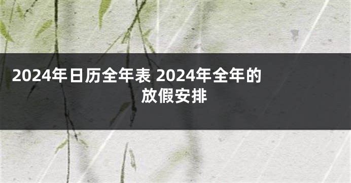 2024年日历全年表 2024年全年的放假安排