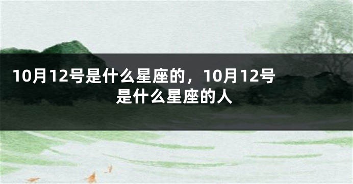 10月12号是什么星座的，10月12号是什么星座的人