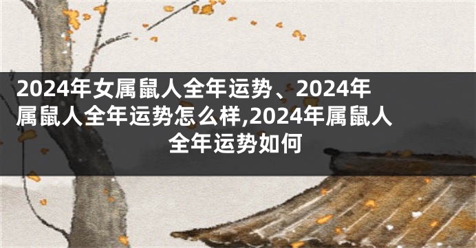 2024年女属鼠人全年运势、2024年属鼠人全年运势怎么样,2024年属鼠人全年运势如何