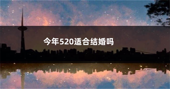 今年520适合结婚吗