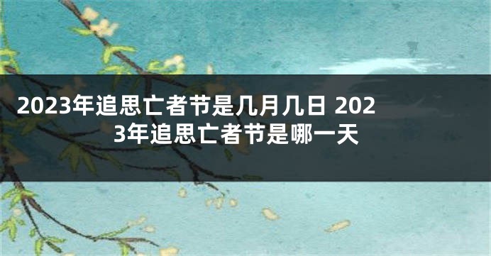 2023年追思亡者节是几月几日 2023年追思亡者节是哪一天