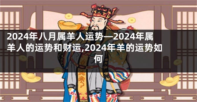 2024年八月属羊人运势—2024年属羊人的运势和财运,2024年羊的运势如何