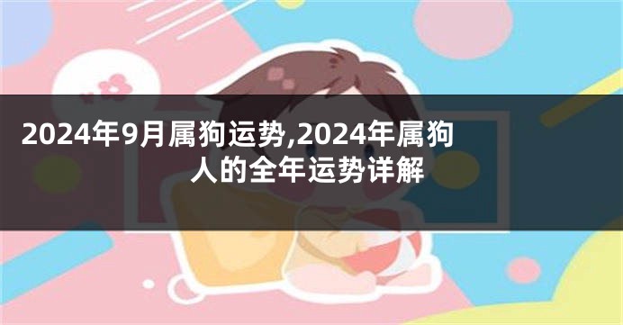 2024年9月属狗运势,2024年属狗人的全年运势详解