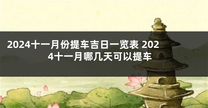 2024十一月份提车吉日一览表 2024十一月哪几天可以提车