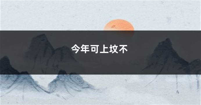 今年可上坟不