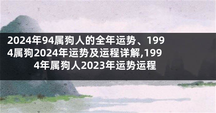 2024年94属狗人的全年运势、1994属狗2024年运势及运程详解,1994年属狗人2023年运势运程