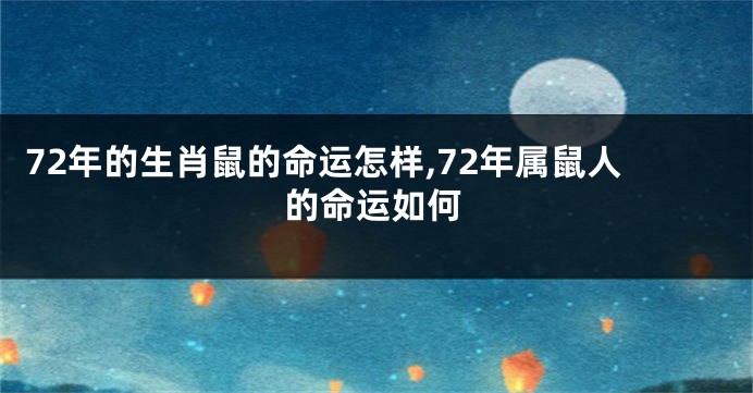 72年的生肖鼠的命运怎样,72年属鼠人的命运如何