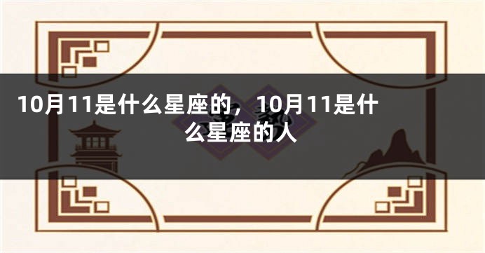 10月11是什么星座的，10月11是什么星座的人