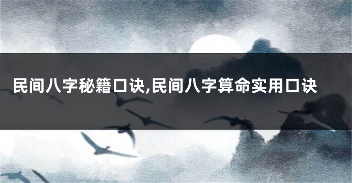 民间八字秘籍口诀,民间八字算命实用口诀