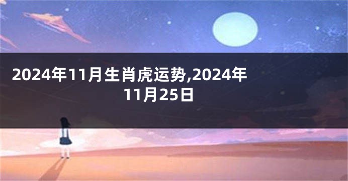 2024年11月生肖虎运势,2024年11月25日