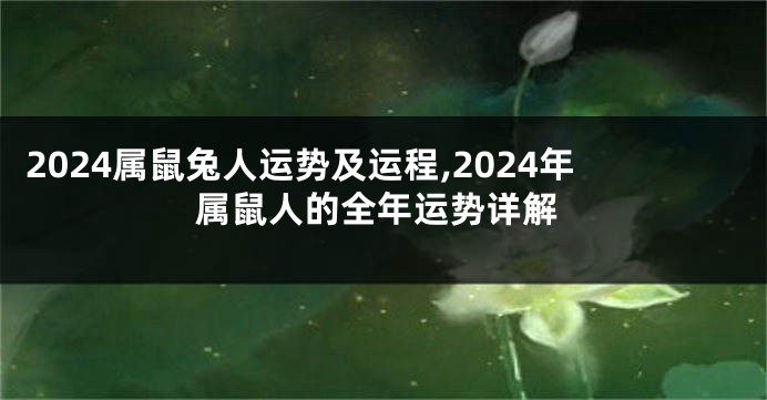 2024属鼠兔人运势及运程,2024年属鼠人的全年运势详解