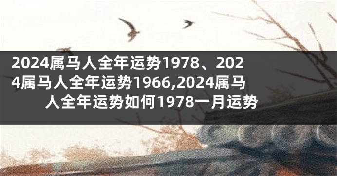 2024属马人全年运势1978、2024属马人全年运势1966,2024属马人全年运势如何1978一月运势