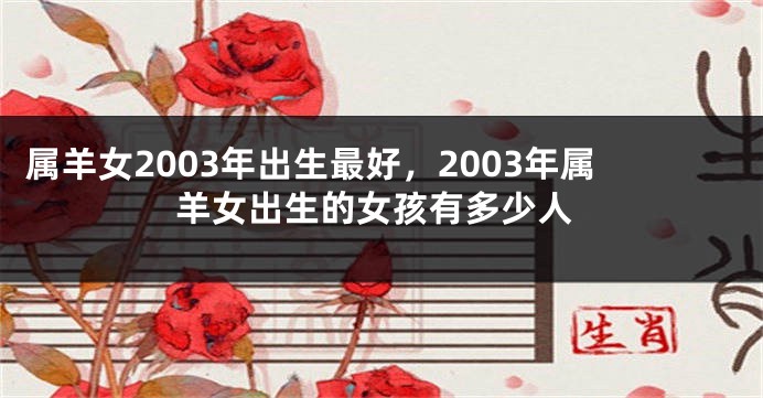 属羊女2003年出生最好，2003年属羊女出生的女孩有多少人