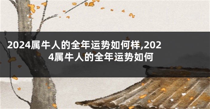 2024属牛人的全年运势如何样,2024属牛人的全年运势如何