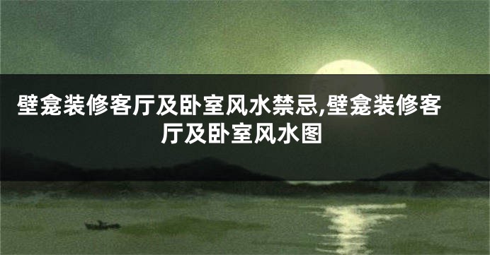 壁龛装修客厅及卧室风水禁忌,壁龛装修客厅及卧室风水图