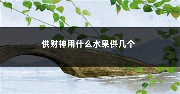 供财神用什么水果供几个