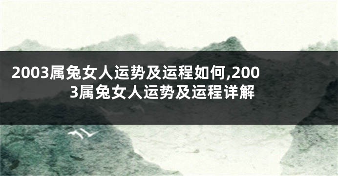 2003属兔女人运势及运程如何,2003属兔女人运势及运程详解