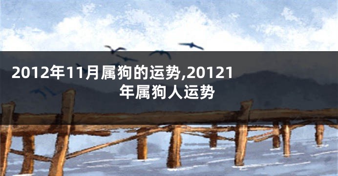 2012年11月属狗的运势,20121年属狗人运势