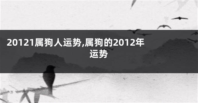 20121属狗人运势,属狗的2012年运势