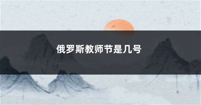 俄罗斯教师节是几号