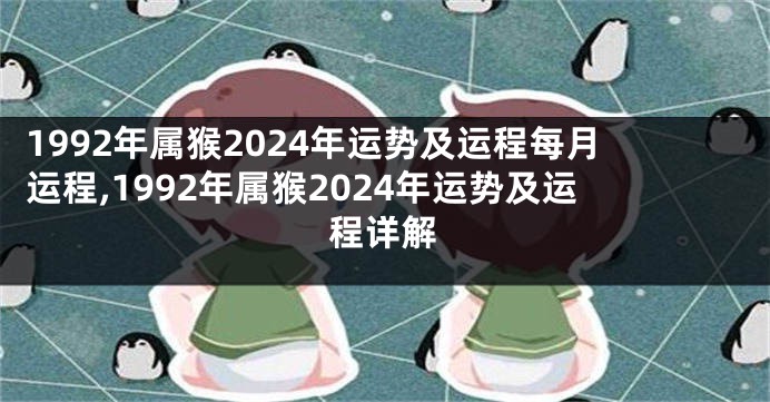 1992年属猴2024年运势及运程每月运程,1992年属猴2024年运势及运程详解