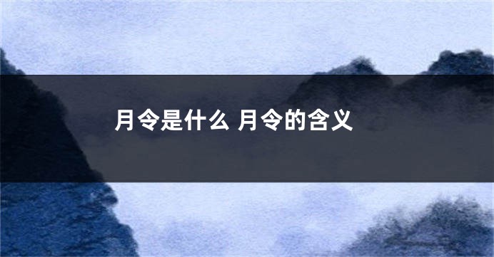 月令是什么 月令的含义