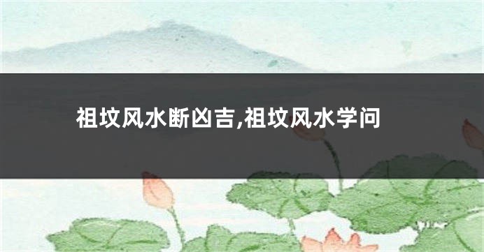 祖坟风水断凶吉,祖坟风水学问