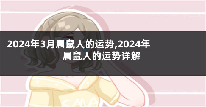 2024年3月属鼠人的运势,2024年属鼠人的运势详解