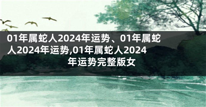 01年属蛇人2024年运势、01年属蛇人2024年运势,01年属蛇人2024年运势完整版女