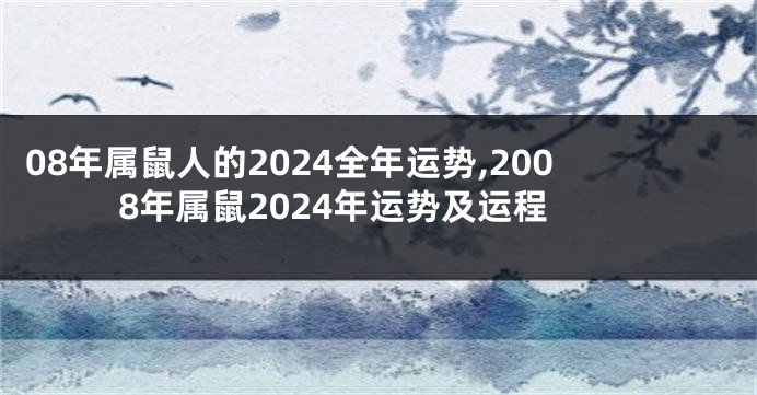 08年属鼠人的2024全年运势,2008年属鼠2024年运势及运程