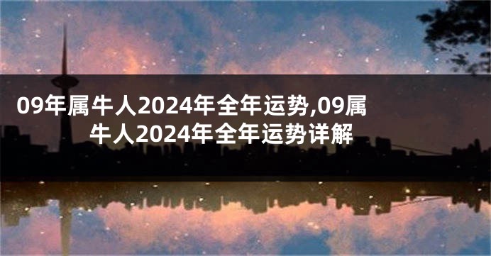 09年属牛人2024年全年运势,09属牛人2024年全年运势详解