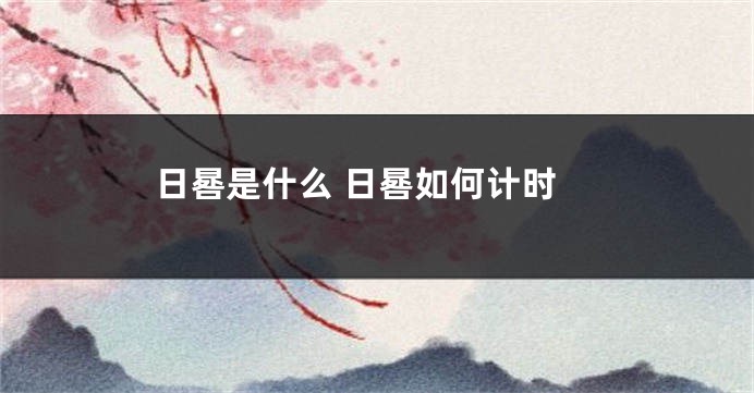 日晷是什么 日晷如何计时