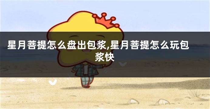 星月菩提怎么盘出包浆,星月菩提怎么玩包浆快