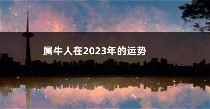 属牛人在2023年的运势