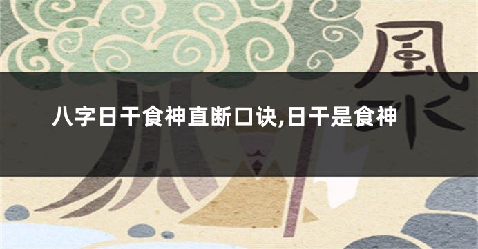 八字日干食神直断口诀,日干是食神