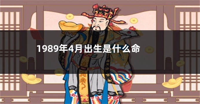 1989年4月出生是什么命