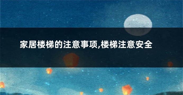 家居楼梯的注意事项,楼梯注意安全