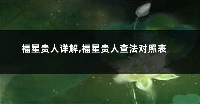 福星贵人详解,福星贵人查法对照表