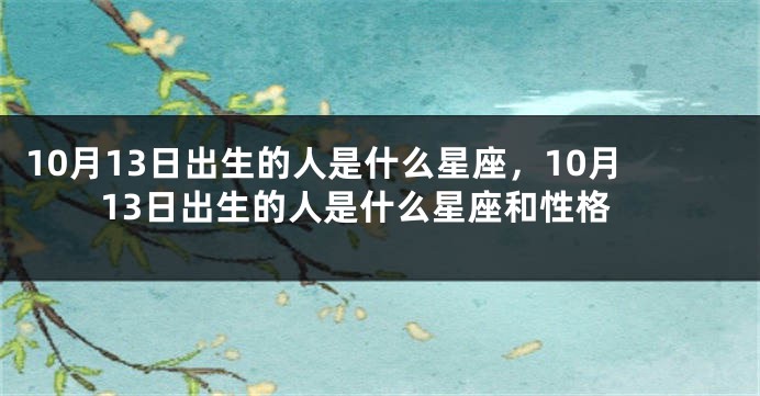 10月13日出生的人是什么星座，10月13日出生的人是什么星座和性格