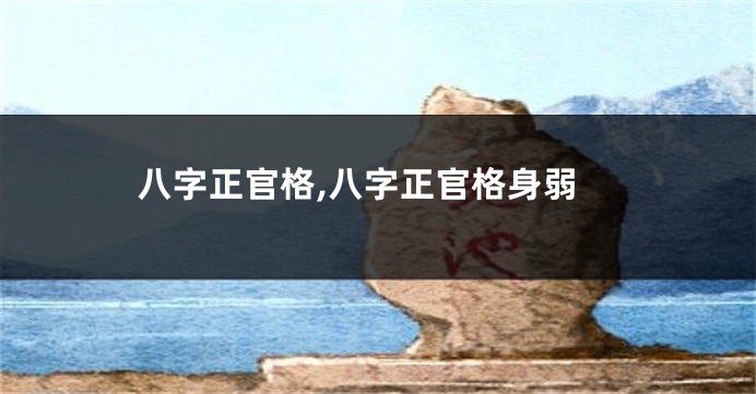 八字正官格,八字正官格身弱