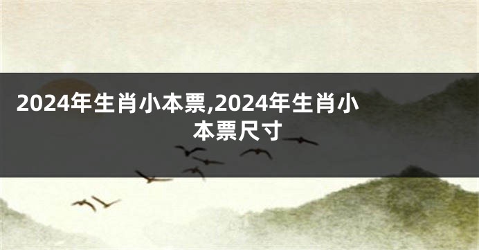 2024年生肖小本票,2024年生肖小本票尺寸