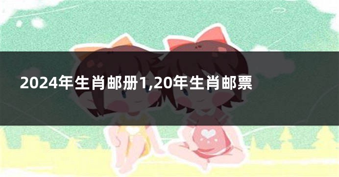 2024年生肖邮册1,20年生肖邮票