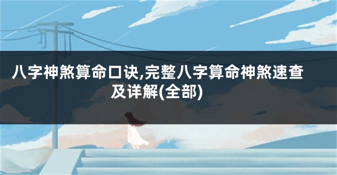 八字神煞算命口诀,完整八字算命神煞速查及详解(全部)