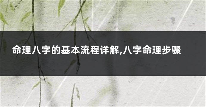 命理八字的基本流程详解,八字命理步骤