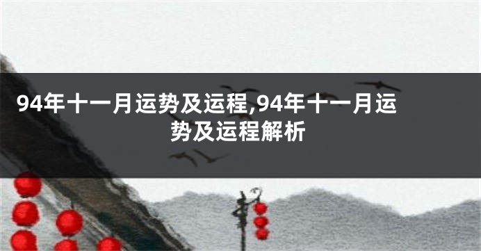 94年十一月运势及运程,94年十一月运势及运程解析