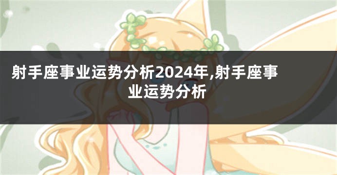 射手座事业运势分析2024年,射手座事业运势分析